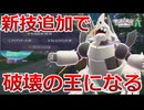 新技追加で超強化された「メガボスゴドラ」がガチで破壊王すぎた！！！【ポケモンZA】