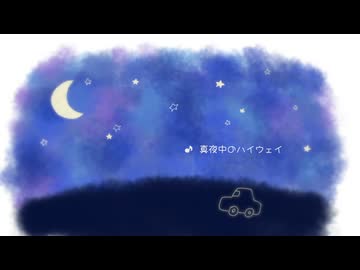 【初音ミク】真夜中のハイウェイ【オリジナル】