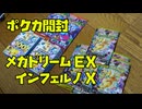 【ポケカ開封】メガドリームEXとインフェルノX開封したら、まさかｗｗ