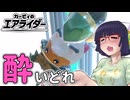 酔いどれライダーセイカさん #35 【カービィのエアライダー】