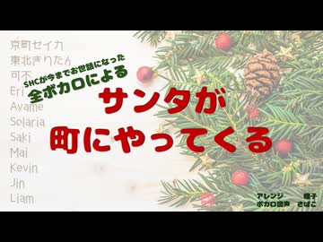 【総勢11人の！】サンタが町にやってくる【ボカロアカペラ】
