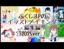 【作業用】ふくしまPのイラストメイキング総集編2025ver.