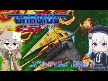 【グラディウスⅡ】この星の未来は、彩澄りりせにかかっている！！【昭和のゲーム祭】