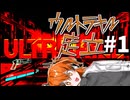 ウルトラキル足立【ソフトウェアトーク実況プレイ】