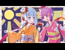 ほのあかり結ぶ縁 / 紲星あかり・結月ゆかり（VOCALOID 6 カバー）