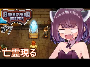 墓地でも稼げきりたん #7【Graveyard Keeper】