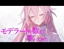 「モデラートを数えて」を歌ってみたきつね