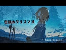 梨分豚みるてぃ - 恋獄のクリスマス（feat.初音ミク）