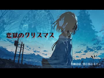 梨分豚みるてぃ - 恋獄のクリスマス（feat.初音ミク）