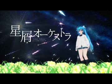 【MMD】 星屑オーケストラ 初音ミク 葉月式(♮はぐみく！)