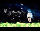 【MMD】 星屑オーケストラ 初音ミク 葉月式(♮はぐみく！)