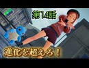 【ポケモンZ-A】第14話：進化を超えろ！【Pokémon LEGENDS Z-A初見ゲーム実況】