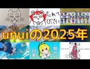 【unui】2025投稿作紹介動画【XFD投稿祭2025】