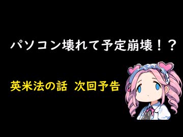 英米法の話　次回予告