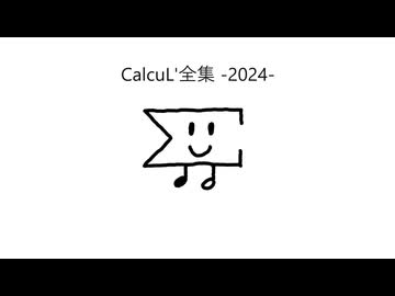 CalcuL'全集 -2024-