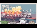 【日記】感情のキャッシュヒット デプロイする思想