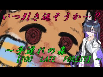 手遅れなホラーゲームの実況～手遅れの森【TOO　LATE　FOREST】～