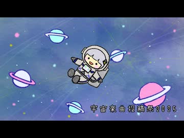 宇宙楽曲プラネタリウム放送2025 第十夜【アーカイブ】