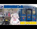 【VOICEROID車載】24系ブルートレイン 日本海に泊まろう