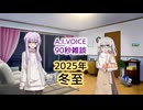 【日記】90秒雑談「2025年冬至」【結月ゆかり・紲星あかり誕生祭2025】