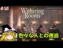 【ゆっくり実況】ゆっくり『と』悪夢の部屋 #15【Withering Rooms】