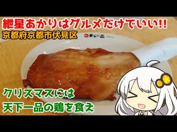 紲星あかりはグルメだけでいい！ Part13 京都府京都市伏見区　天下一品の鶏のもも焼き