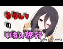 【R-18】ゆうしゃのいあん旅行【ソフトウェアトーク劇場】