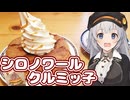 【コメダ珈琲店】気になるあの味、食べてみた　１６【シロノワール クルミッ子+α】