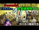 【一気見+α】 60seconds!Reatomized 全実績解除RTA 7時間23分23秒