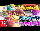 スケボーでとつげき？！ふしぎなパリパリのすむ丘の階層をすすみます！【ドンキーコング バナンザ】