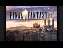 【シリーズ実況】FF準初心者がFINAL FANTASY Ⅸを楽しむ part1