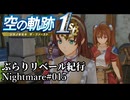 【空の軌跡the1st】ぶらりリベール紀行#015【結月ゆかり実況プレイ】