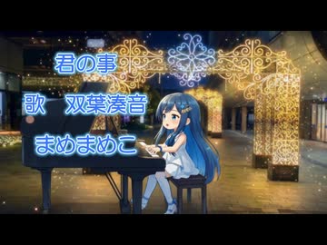 君の事(オリジナル曲)【双葉湊音】さんに歌ってもらいました！！
