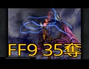 【 ファイナルファンタジー9 】盗賊生活　35奪【後編】