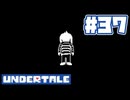 UNDERTALE 実況プレイ#37