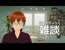 ほんのちょっと雑談 Part.5