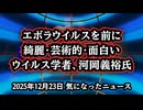 ◆『芸術的でしょう？』致死性ウイルスを“美”と語るウイルス学者、河岡義裕氏 その言葉と国家プロジェクト