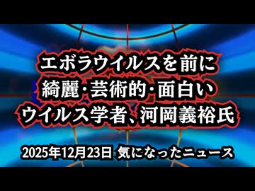 ◆『芸術的でしょう？』致死性ウイルスを“美”と語るウイルス学者、河岡義裕氏 その言葉と国家プロジェクト