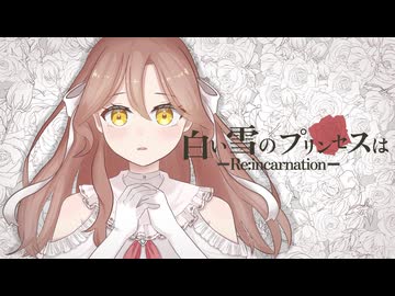 【Merry   Christmas❤︎】白い雪のプリンセスは-Re:incarnation- / のぼる↑.- Sum!n【歌ってみた】