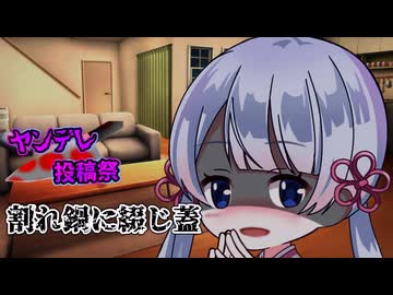 割れ鍋に綴じ蓋【ヤンデレ投稿祭2025】