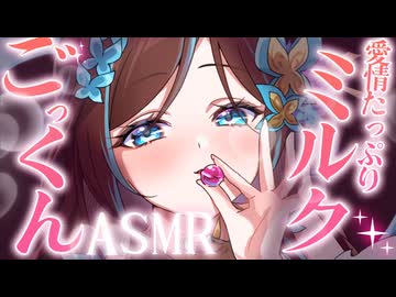 【ASMR / KU100】愛情たっぷりママみるく、ごっくん出来る？