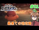 【ゆっくり実況】いーちゃんのエアライダー！#11