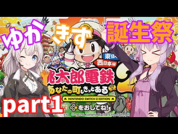 【ゆかきず誕生祭】桃鉄対決　ゆかりVSあかりVS？？？【桃鉄２】