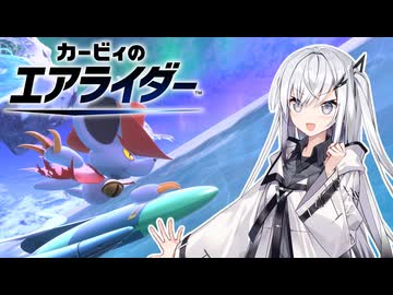 【カービィのエアライダー】驀地ライダーアリアルさん -LAP07-【CoeFont実況プレイ】