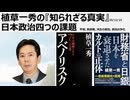 2025年12月22日　植草一秀の知られざる真実　日本政治4つの課題　平和堅持、脱原発、共生、政治の浄化　国会議員の数は国際的にみて少ない。国会議員報酬総額は5000万円、国民給与の中間値400万