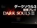 #1【ダークソウル3】絶望の死にゲーが好きになっちゃった漢の初見プレイ-DARK SOULS III-
