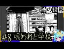 お前なんか木の枝とかで十分じゃい！！#8 【恐怖の世界】
