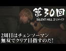 【SILENT HILL 2 リメイク】第30回 4種最終回 UFOエンド 犬END RebirthEND BlissEND ２周目はチェンソーマン無双でクリア目指すのだ！（ジェットカット版）