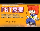 PNT衰弱