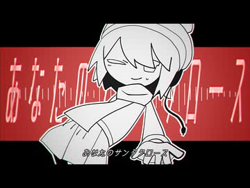 あなたのサンタクロース/唄音ウタ